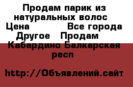 Продам парик из натуральных волос › Цена ­ 8 000 - Все города Другое » Продам   . Кабардино-Балкарская респ.